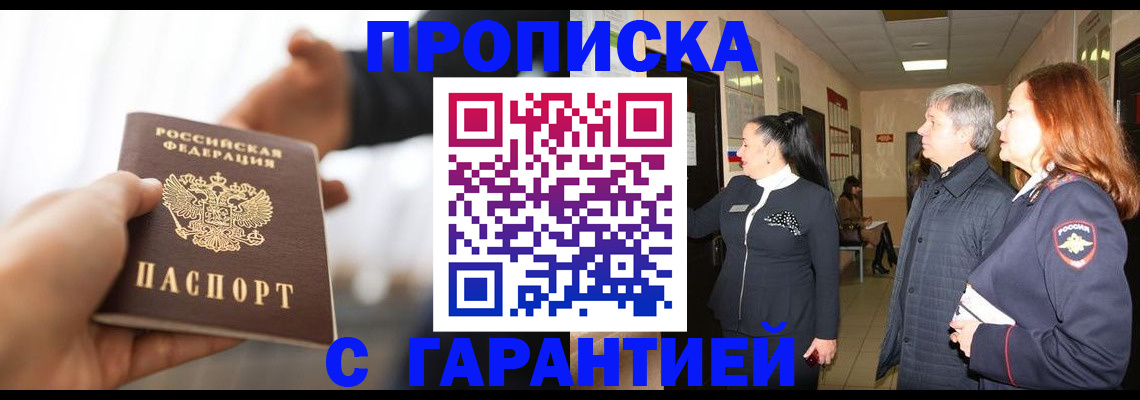 прописка 2025 в Красном Куте